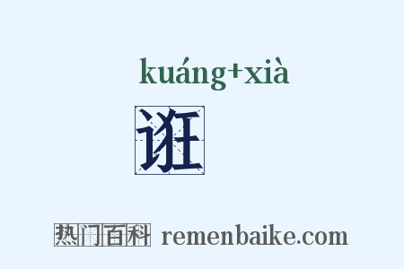 诳諕是什么意思的图片